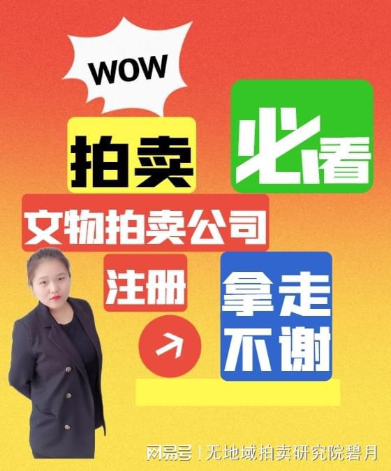 澳门威尼斯人北京文物拍卖公司注册全流程详解